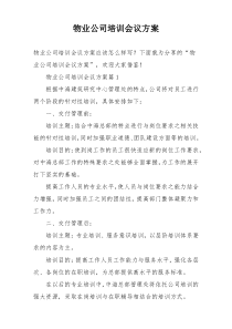 物业公司培训会议方案