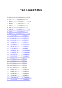 专业承包企业资质等级标准(1)