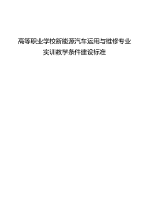 高等职业学校新能源汽车运用与维修专业实训教学条件建设标准 