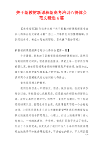 关于新教材新课程新高考培训心得体会范文精选4篇