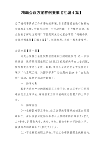 精编会议方案样例集聚【汇编4篇】