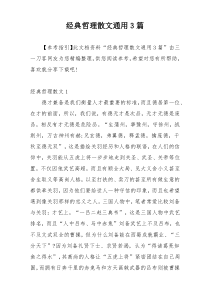 经典哲理散文通用3篇