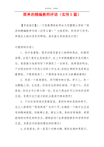 简单的精编教师评语（实用5篇）