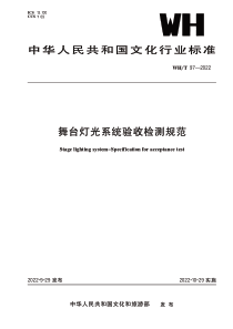 WHT 97-2022 舞台灯光系统验收检测规范 