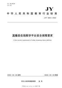 JYT 0651-2022 直播类在线教学平台安全保障要求 