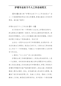 护理专业实习个人工作总结范文