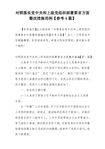 对照落实党中央和上级党组织部署要求方面整改措施范例【参考4篇】