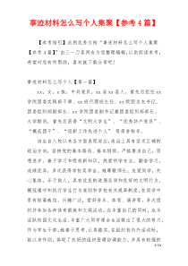 事迹材料怎么写个人集聚【参考4篇】