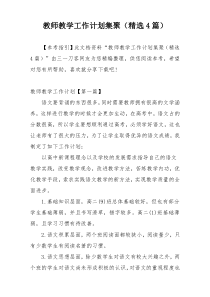 教师教学工作计划集聚（精选4篇）