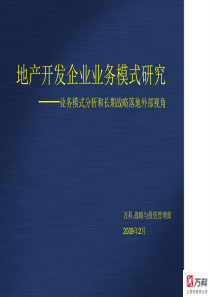 赢商共享-万科地产开发企业业务模式分析和长期战略落15