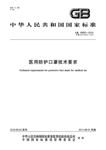 GB 19083-2010 医用防护口罩技术要求