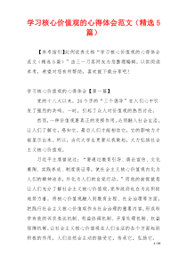 学习核心价值观的心得体会范文（精选5篇）