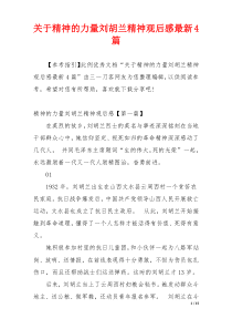 关于精神的力量刘胡兰精神观后感最新4篇