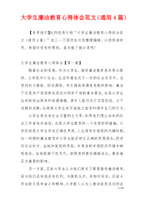 大学生廉洁教育心得体会范文（通用4篇）