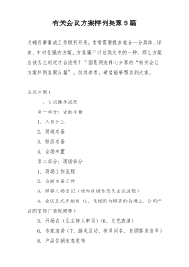 有关会议方案样例集聚5篇