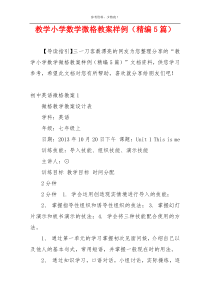 教学小学数学微格教案样例（精编5篇）