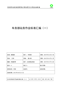 车务部站务专业作业标准汇编(一)