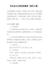 有关会议方案范例集聚（通用4篇）