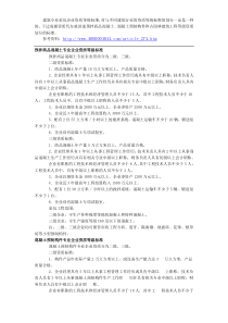 预拌商品混凝土专业企业资质等级标准