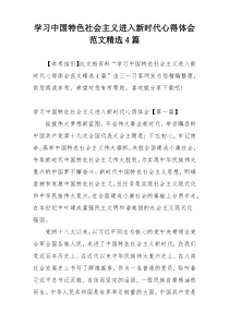 学习中国特色社会主义进入新时代心得体会范文精选4篇