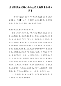 肃清孙某某流毒心得体会范文集聚【参考5篇】