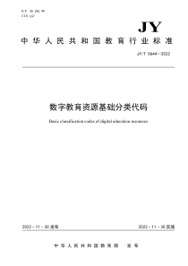 JYT 0644-2022 数字教育资源基础分类代码 