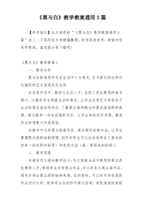 《黑与白》教学教案通用3篇