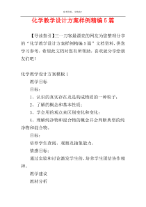 化学教学设计方案样例精编5篇