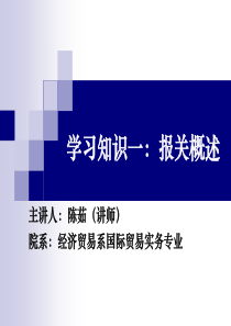 3《报关报检实务》学习知识一报关概述