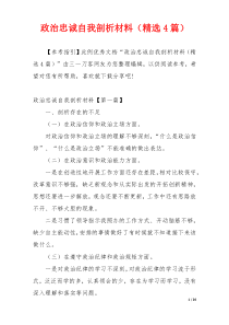 政治忠诚自我剖析材料（精选4篇）