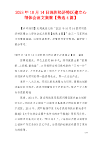 2023年10月14日深圳经济特区建立心得体会范文集聚【热选4篇】