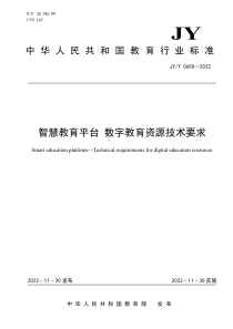 JYT 0650-2022 智慧教育平台 数字教育资源技术要求 