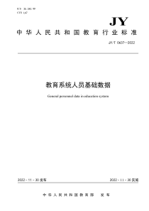 JYT 0637-2022 教育系统人员基础数据 