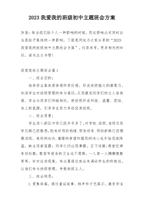 2023我爱我的班级初中主题班会方案