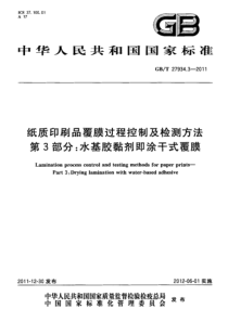 GBT 27934.3-2011 纸质印刷品覆膜过程控制及检测方法 第3部分：水基胶黏剂即涂干式覆膜