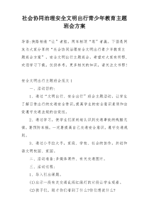 社会协同治理安全文明出行青少年教育主题班会方案