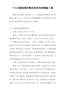 个人问题查摆和整改清单范例精编3篇