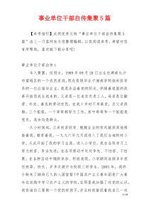 事业单位干部自传集聚5篇