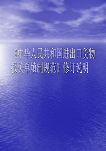 《中华人民共和国进出口货物报关单填制规范》修订说明