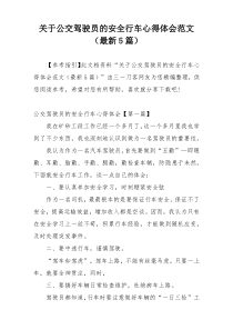 关于公交驾驶员的安全行车心得体会范文（最新5篇）