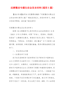 巡察整改专题生活会发言材料(通用5篇)