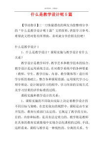 什么是教学设计呢5篇