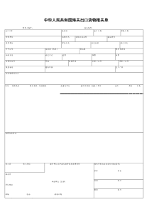 出口货物报关单