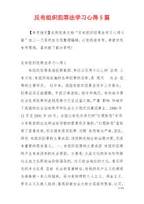 反有组织犯罪法学习心得5篇