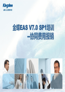 EAS7协同管理费用报销