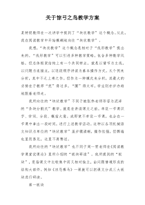 关于惊弓之鸟教学方案