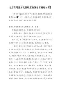 老党员同意新党员转正的发言【精选4篇】