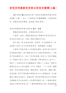 老党员同意新党员转正的发言集聚（4篇）