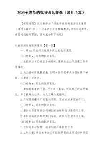 对班子成员的批评意见集聚（通用5篇）