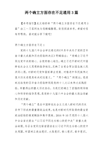 两个确立方面存在不足通用3篇